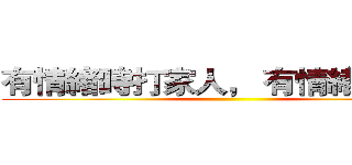 有情緒時打家人， 有情緒時發洩 ()