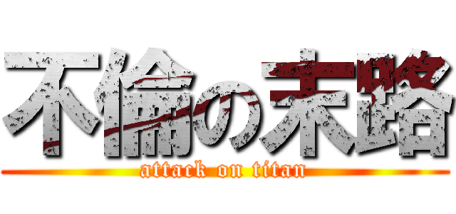 不倫の末路 (attack on titan)