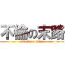 不倫の末路 (attack on titan)