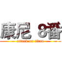 康尼 ８番 (attack on titan)