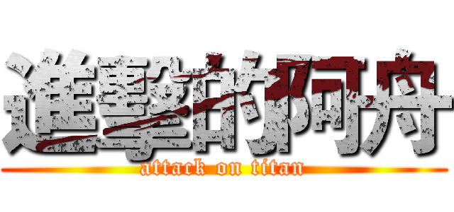 進擊的阿舟 (attack on titan)