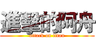 進擊的阿舟 (attack on titan)
