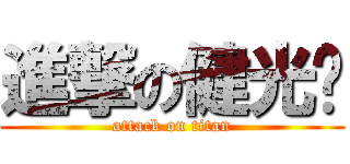進撃の健光军 (attack on titan)