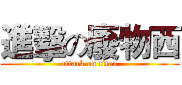 進擊の廢物西 (attack on titan)