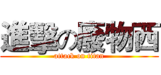 進擊の廢物西 (attack on titan)