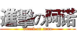 進擊の阿诺 (attack on arno)