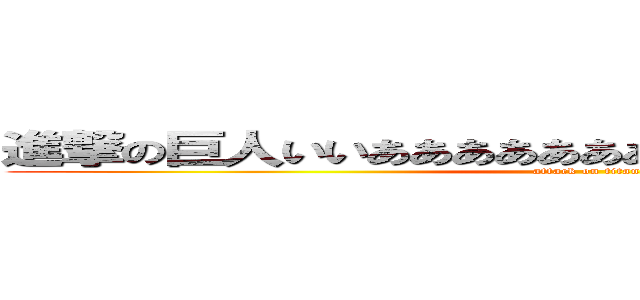 進撃の巨人いいあああああああああああああああああああ (attack on titan)