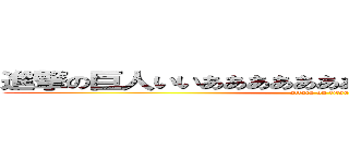 進撃の巨人いいあああああああああああああああああああ (attack on titan)