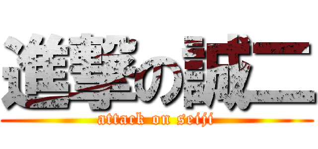 進撃の誠二 (attack on seiji)