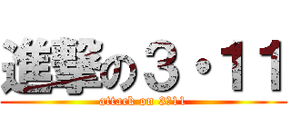 進撃の３・１１ (attack on 3・11)