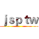 ｊｓｐｔｗ ()