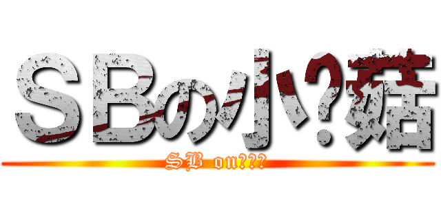 ＳＢの小蘑菇 (SB on小蘑菇)