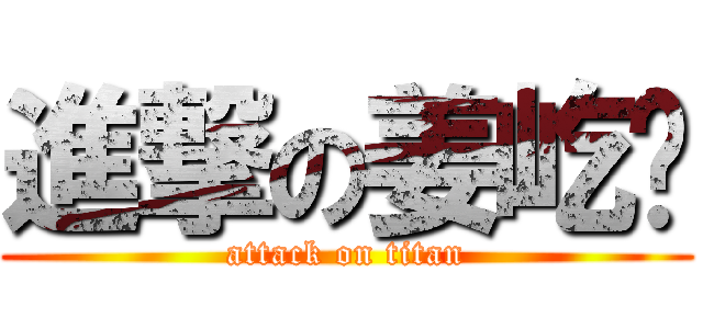 進撃の姜屹泽 (attack on titan)