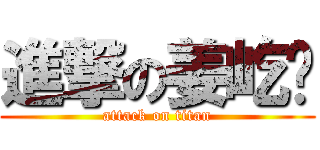 進撃の姜屹泽 (attack on titan)