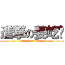 進撃の姜屹泽 (attack on titan)