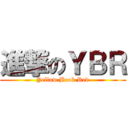 進撃のＹＢＲ (Yellow Book Red)