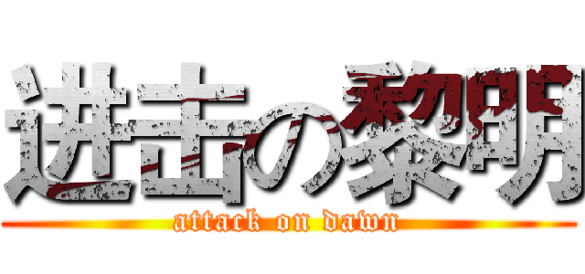 进击の黎明 (attack on dawn)