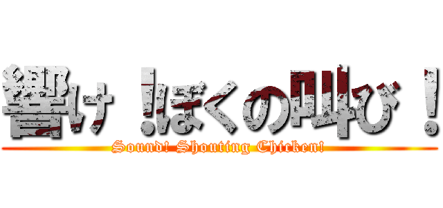 響け！ぼくの叫び！ (Sound! Shouting Chicken!)