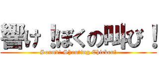 響け！ぼくの叫び！ (Sound! Shouting Chicken!)