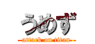 うめず (attack on titan)