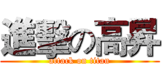 進擊の高昇 (attack on titan)