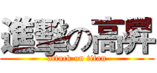 進擊の高昇 (attack on titan)