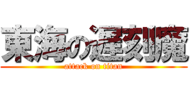 東海の遅刻魔 (attack on titan)