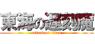 東海の遅刻魔 (attack on titan)