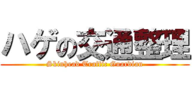 ハゲの交通整理 (Skinhead Traffic Guardian)