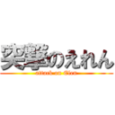 突撃のえれん (attack on Elen)