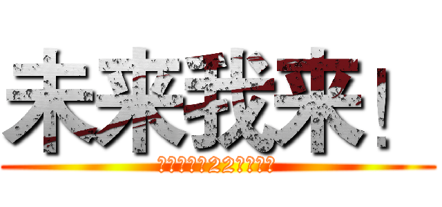 未来我来！ (はい、私は22クラスの)