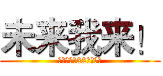 未来我来！ (はい、私は22クラスの)