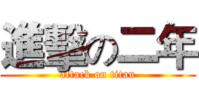 進擊の二年 (attack on titan)