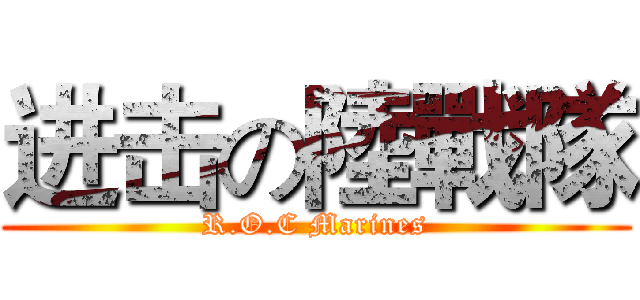 进击の陸戰隊 (R.O.C Marines)
