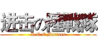 进击の陸戰隊 (R.O.C Marines)