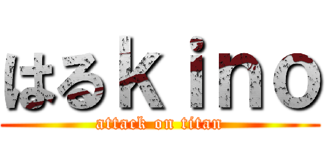 はるｋｉｎｏ (attack on titan)
