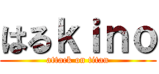 はるｋｉｎｏ (attack on titan)