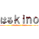 はるｋｉｎｏ (attack on titan)