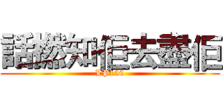 話撚知佢去盡佢 (LP120)