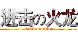 进击の火龙 (attack on titan)