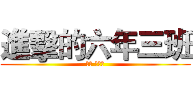 進擊的六年三班 (導師 徐榮聰)