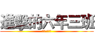 進擊的六年三班 (導師 徐榮聰)