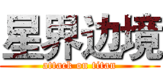 星界边境 (attack on titan)
