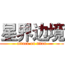 星界边境 (attack on titan)