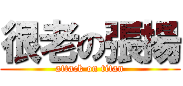 很老の張揚 (attack on titan)