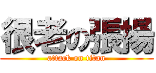 很老の張揚 (attack on titan)