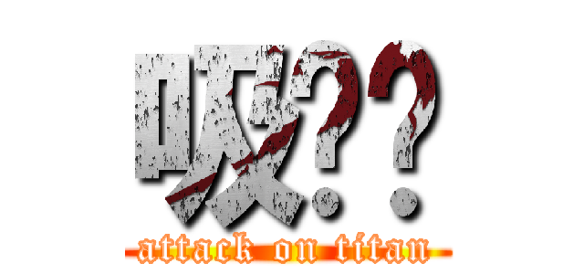 吸吧噗 (attack on titan)