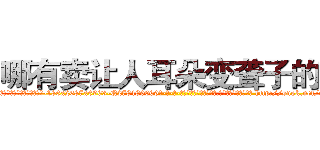 哪有卖让人耳朵变聋子的药 (哪有卖让人耳朵变聋子的药【电-186x2687x6963-Q278180069元-吉-药-业】我们做的是长期生意,靠的是老客户长期支持 http://sngk.net/qG00qm
)