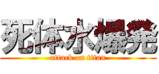 死体水爆発 (attack on titan)