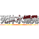 死体水爆発 (attack on titan)